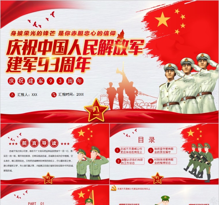 庆祝中国人民解放军建军93周年PPT第1张