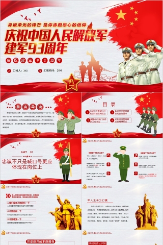 庆祝中国人民解放军建军93周年PPT下载