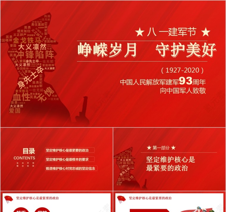 八一建军节庆祝中国人民解放军建军93周年PPT第1张