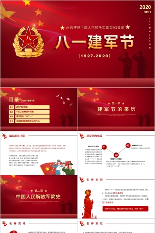 八一建军节热烈庆祝中国人民解放军建军93周年