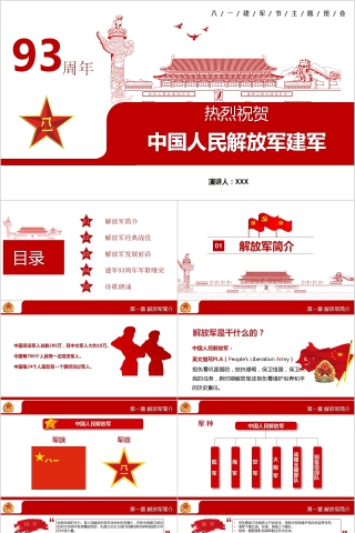 热烈祝贺中国人民解放军建军93周年八一建军节主题班会PPT下载