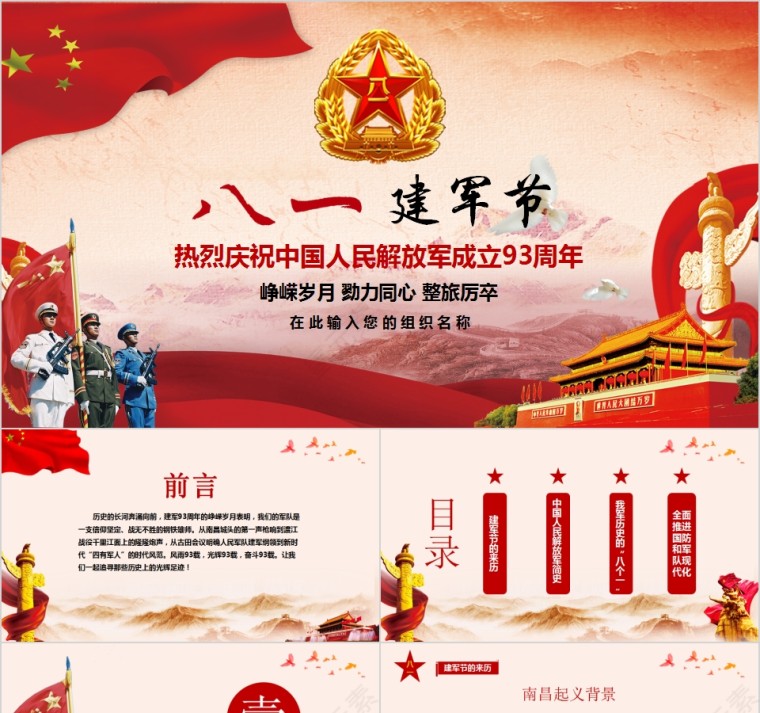八一建军节热烈庆祝中国人民解放军成立93周年PPT第1张