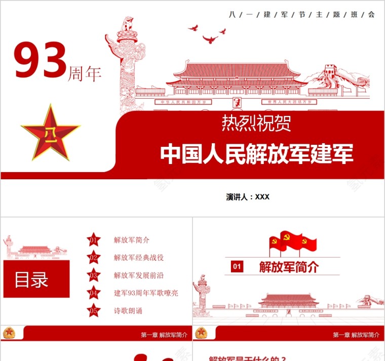 祝贺中国人民解放军建军93周年八一建军节主题班会PPT第1张