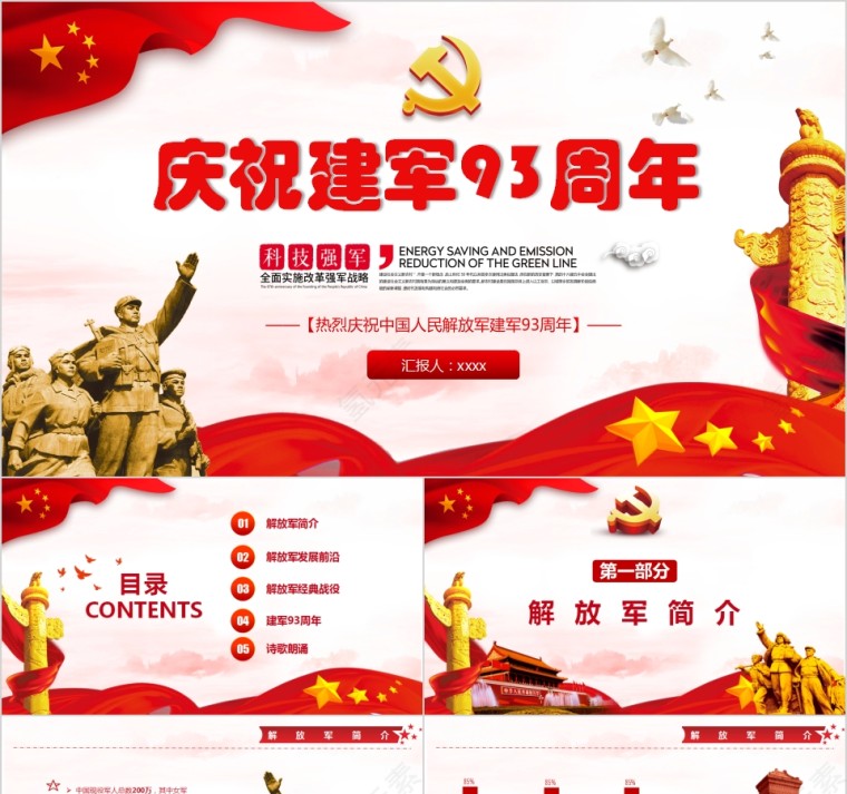 热烈庆祝中国人民解放军建军93周年PPT第1张