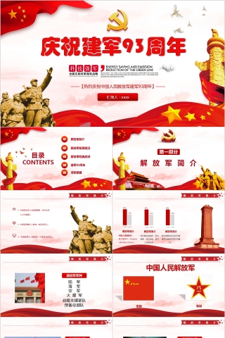 热烈庆祝中国人民解放军建军93周年PPT