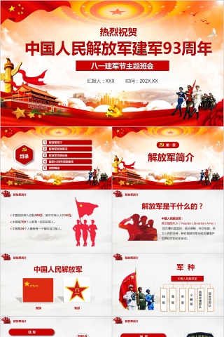 热烈祝贺中国人民解放军建军93周年八一建军节主题班会PPT下载