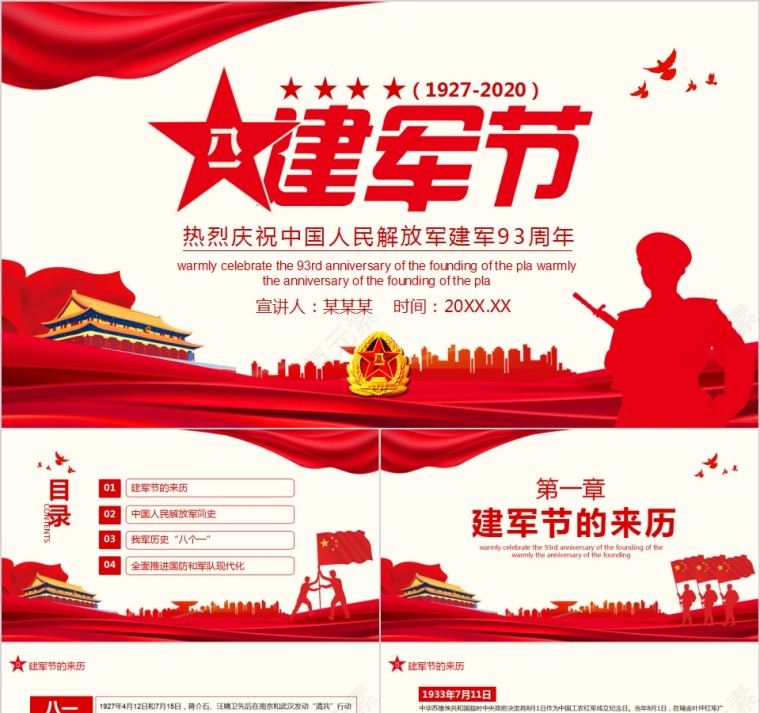 八一建军节热烈庆祝中国人民解放军建军93周年PPT第1张