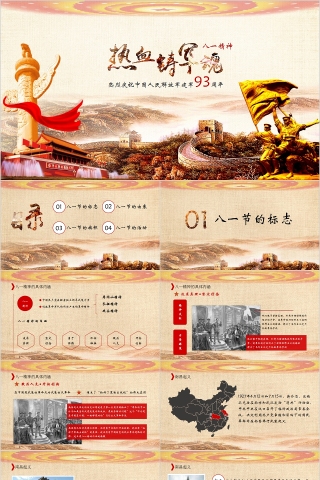 八一精神热血铸军魂热烈庆祝中国人民解放军建军93周年PPT下载