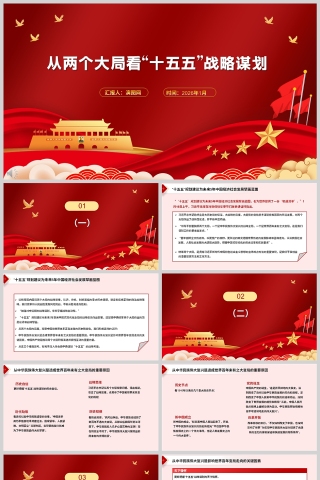 《从两个大局看“十五五”战略谋划》学习课件PPT下载