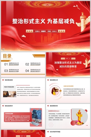 红色党政风《整治形式主义 为基层减负》党建学习课件PPT下载