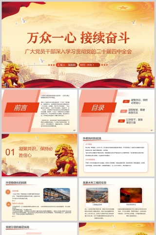 《万众一心 接续奋斗》广大党员干部深入学习贯彻党的二十届四中全会精神课件PPT