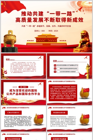 红色党政风推动共建“一带一路”高质量发展不断取得新成效ppt模板