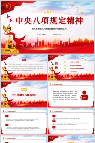 2025党内主题教育课件中央八项规定精神PPT模板