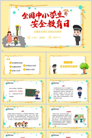 黄色卡通全国中小学生安全教育日PPT课件模板