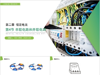 《串联电路和并联电路》人教版高中物理选修3-1PPT课件