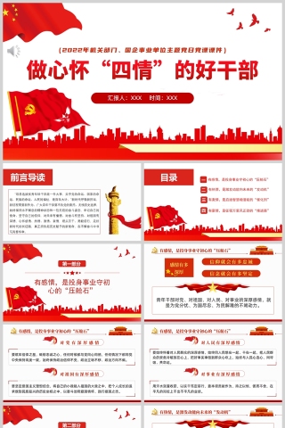 红色党政风做心怀“四情”的好干部PPT模板