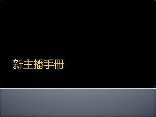 主播培训新主播手册PPT