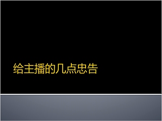 给主播的几点忠告主播培训PPT