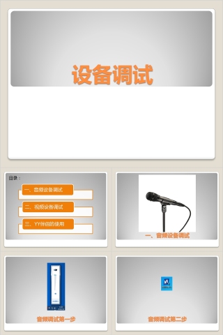 主播培训设备调试PPT模板