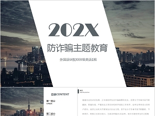 2022年防诈骗ppt