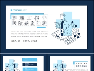 简约护理工作中医院感染问题PPT模板