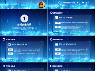 蓝色简约网络安全防骗秘籍PPT模板