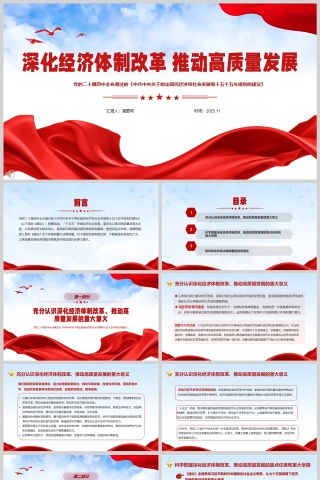 聚焦二十届四中全《深化经济体制改革 推动高质量发展》课件PPT