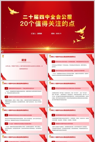 《二十届四中全会公报20个值得关注的点》PPT