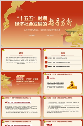 《“十五五”时期经济社会发展的指导方针》学习党的二十届四中全会精神党课PPT