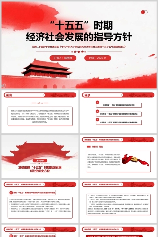 《“十五五”时期经济社会发展的指导方针》课件PPT