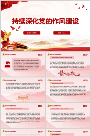 持续深化党的作风建设党课课件ppt