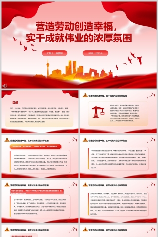 营造劳动创造幸福，实干成就伟业的浓厚氛围党课学习教育ppt