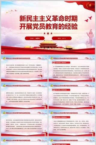 新民主主义革命时期开展党员教育的经验课件ppt