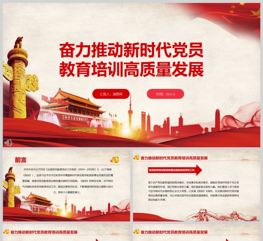 奋力推动新时代党员教育培训高质量发展课件ppt