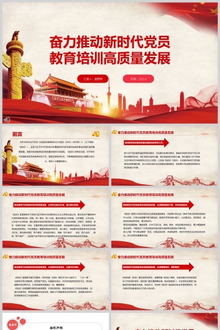 奋力推动新时代党员教育培训高质量发展课件ppt