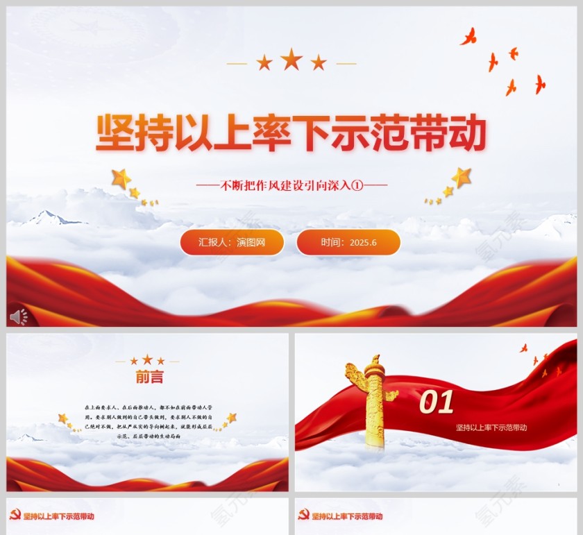 《坚持以上率下示范带动》不断把作风建设引向深入党课学习ppt