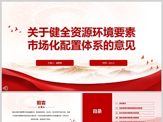 2025《关于健全资源环境要素市场化配置体系的意见》课件ppt