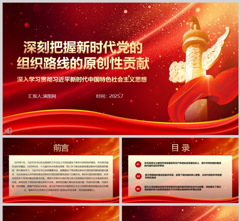 红色党政风深刻把握新时代党的组织路线的原创性贡献党课学习ppt