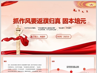 抓作风要返璞归真、固本培元 党课教育学习ppt