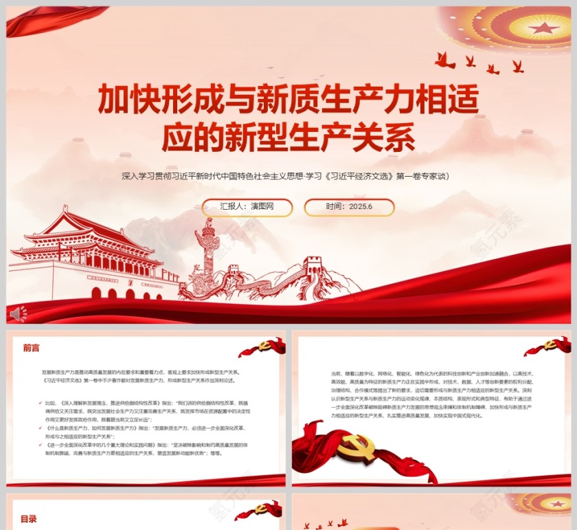 加快形成与新质生产力相适应的新型生产关系 党课学习ppt