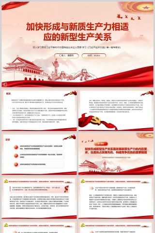 加快形成与新质生产力相适应的新型生产关系 党课学习ppt