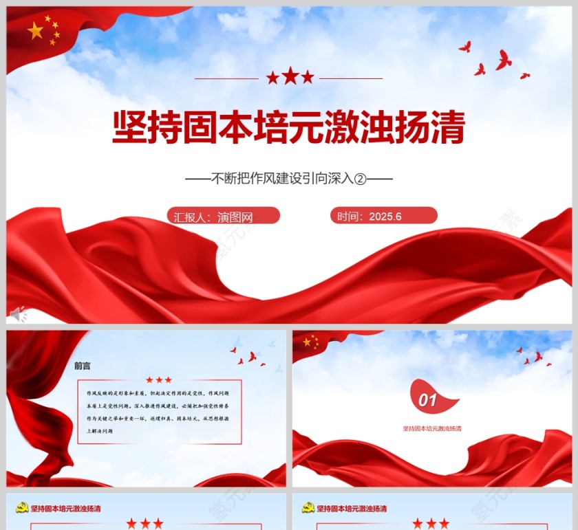 《坚持固本培元激浊扬清》不断把作风建设引向深入党课学习ppt