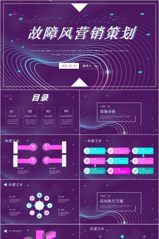 简约紫色故障风营销策划PPT模板