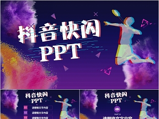 创意活动策划抖音快闪PPT