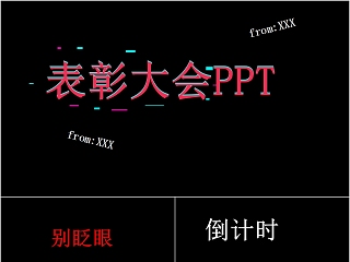 故障风营销策划表彰大会PPT