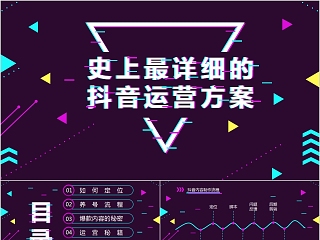 史上最详细的抖音运营方案PPT