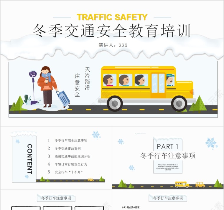 冬季交通安全教育培训PPT模板第1张