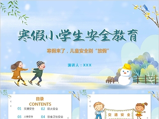 安全教育主题班会