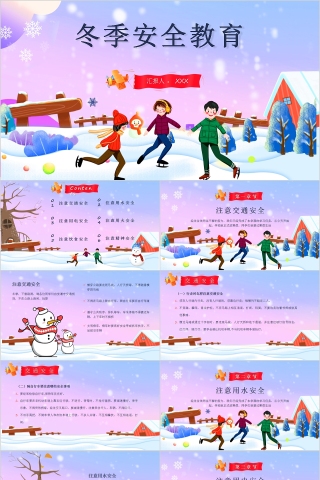 可爱卡通冬季安全教育PPT模板下载