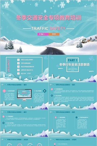 冬季交通安全专项教育培训PPT模板下载